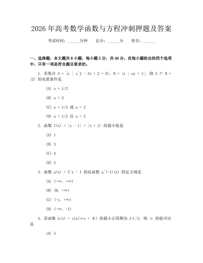 2026年高考数学函数与方程冲刺押题及答案：(docx+pdf)免费下载