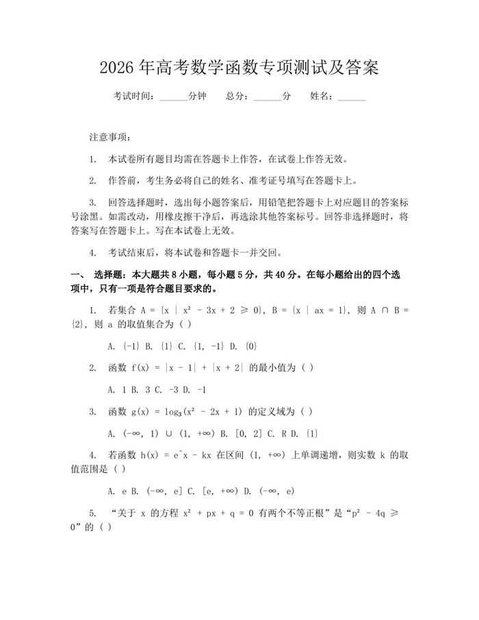 2026年高考数学函数专项测试及答案：(docx+pdf)免费下载