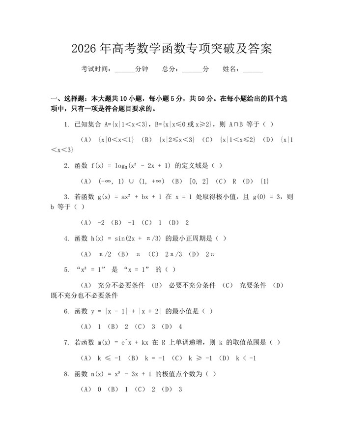 2026年高考数学函数专项突破及答案：(docx+pdf)免费下载