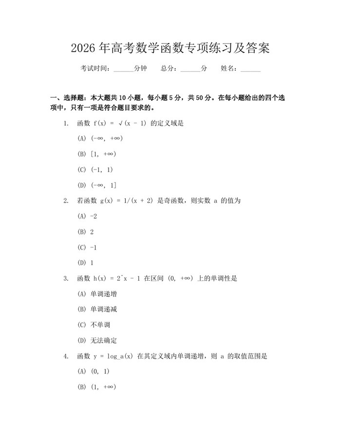 2026年高考数学函数专项练习及答案：(docx+pdf)免费下载