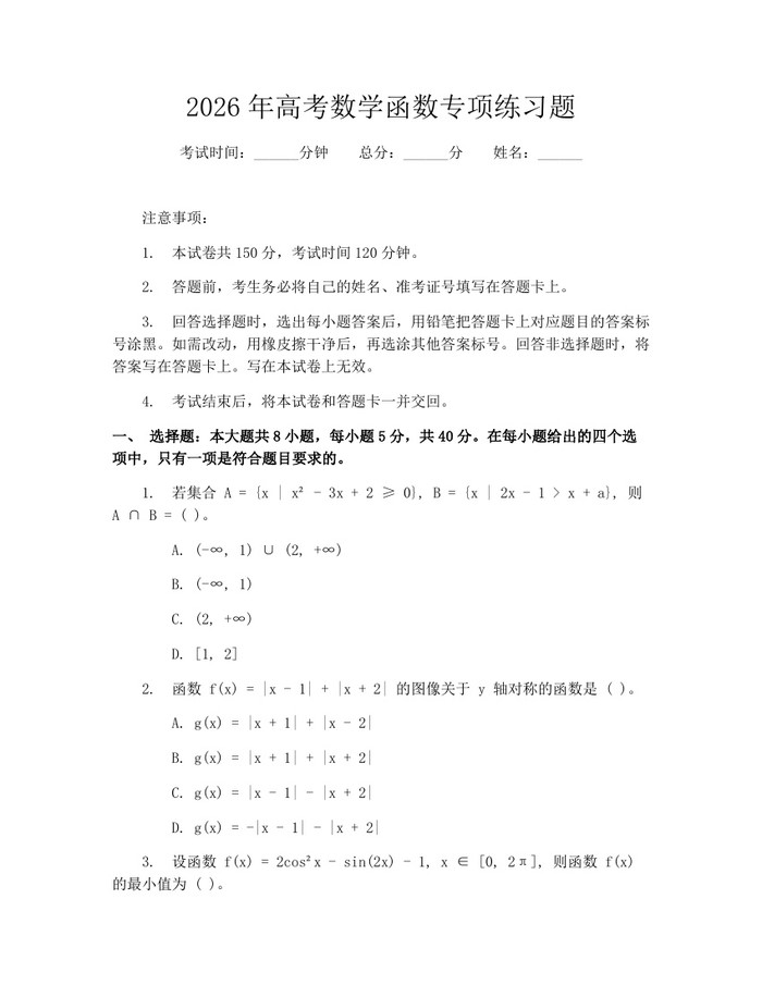 2026年高考数学函数专项练习题：(docx+pdf)免费下载