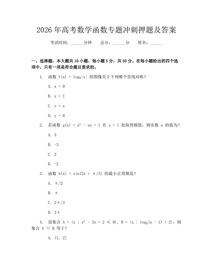 2026年高考数学函数专题冲刺押题及答案：(docx+pdf)免费下载