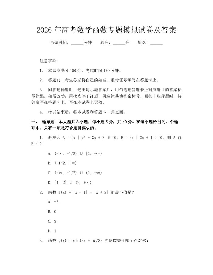 2026年高考数学函数专题模拟试卷及答案：(docx+pdf)免费下载