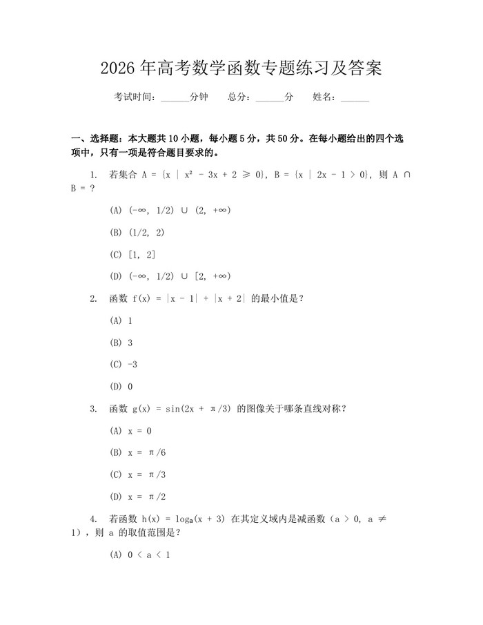 2026年高考数学函数专题练习及答案：(docx+pdf)免费下载