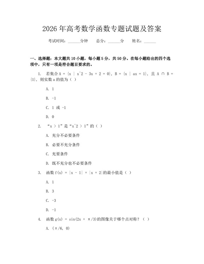 2026年高考数学函数专题试题及答案：(docx+pdf)免费下载