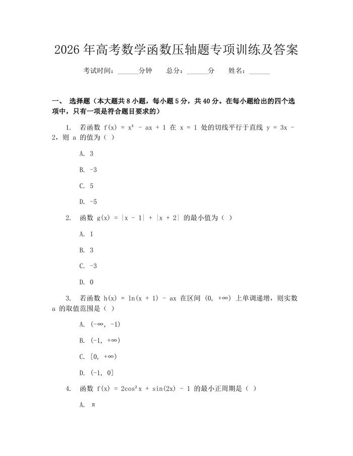 2026年高考数学函数压轴题专项训练及答案：(docx+pdf)免费下载