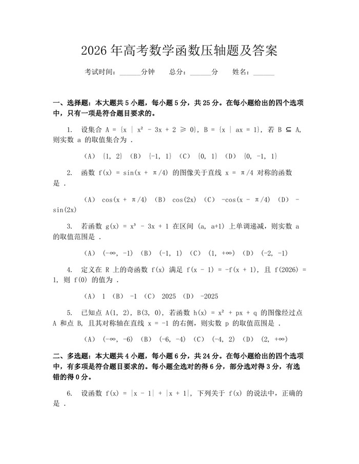 2026年高考数学函数压轴题及答案：(docx+pdf)免费下载