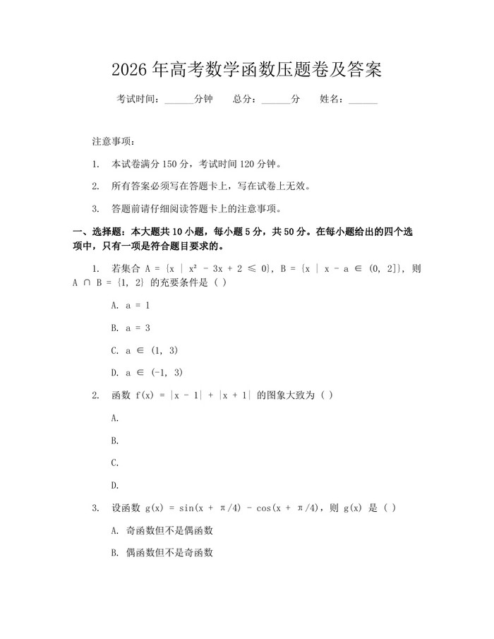 2026年高考数学函数压题卷及答案：(docx+pdf)免费下载