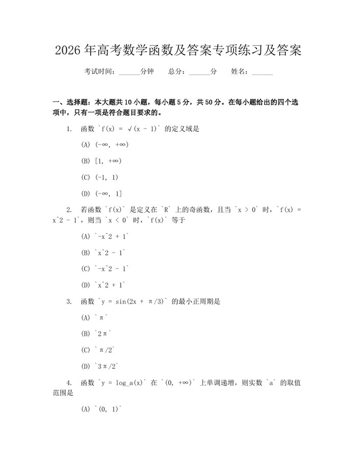 2026年高考数学函数及答案专项练习及答案：(docx+pdf)免费下载