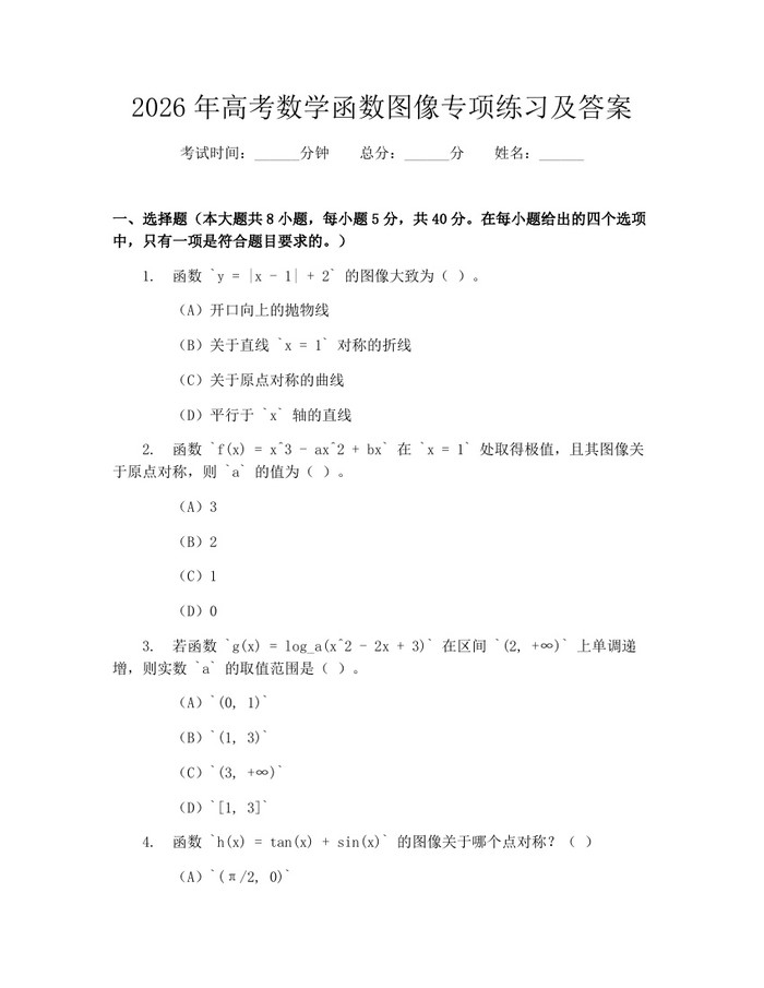 2026年高考数学函数图像专项练习及答案：(docx+pdf)免费下载