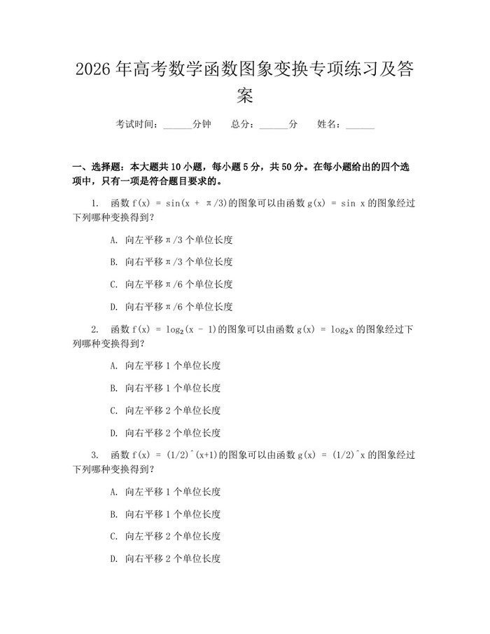 2026年高考数学函数图象变换专项练习及答案：(docx+pdf)免费下载