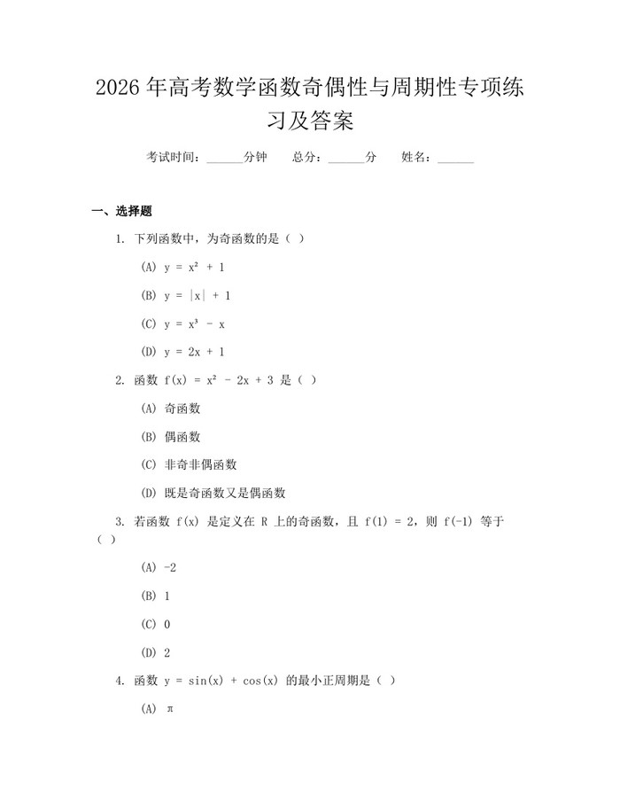 2026年高考数学函数奇偶性与周期性专项练习及答案：(docx+pdf)免费下载