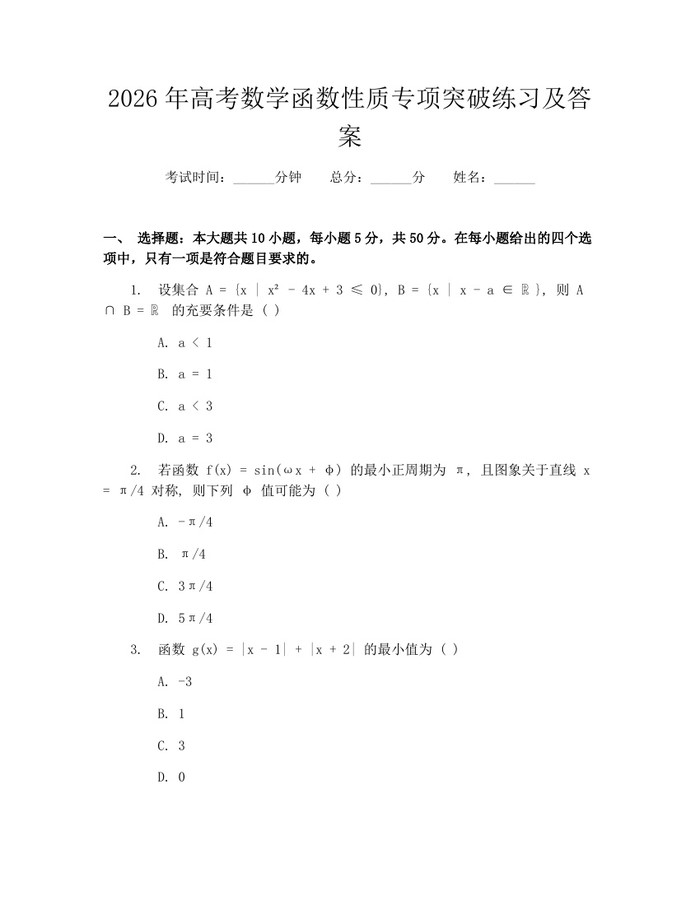 2026年高考数学函数性质专项突破练习及答案：(docx+pdf)免费下载
