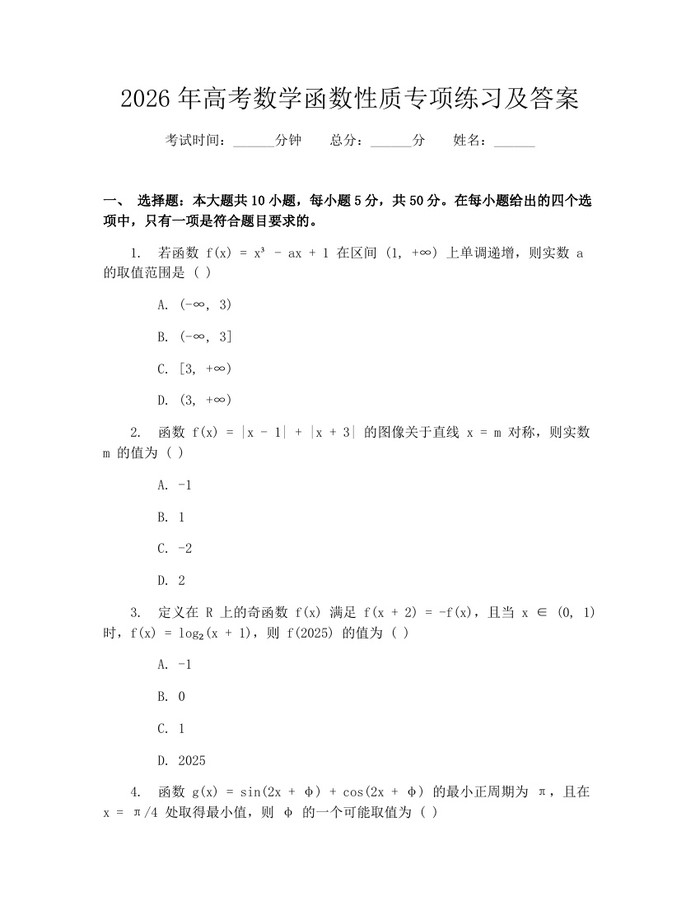 2026年高考数学函数性质专项练习及答案：(docx+pdf)免费下载