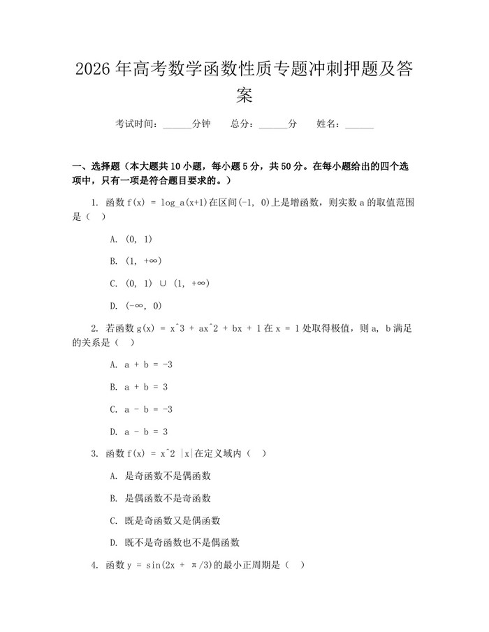 2026年高考数学函数性质专题冲刺押题及答案：(docx+pdf)免费下载