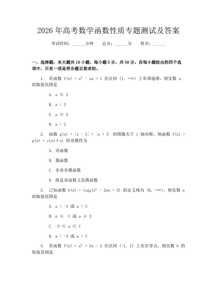 2026年高考数学函数性质专题测试及答案：(docx+pdf)免费下载
