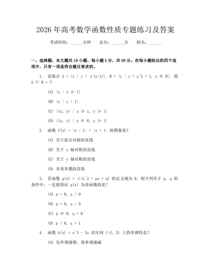 2026年高考数学函数性质专题练习及答案：(docx+pdf)免费下载