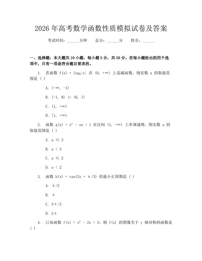 2026年高考数学函数性质模拟试卷及答案：(docx+pdf)免费下载