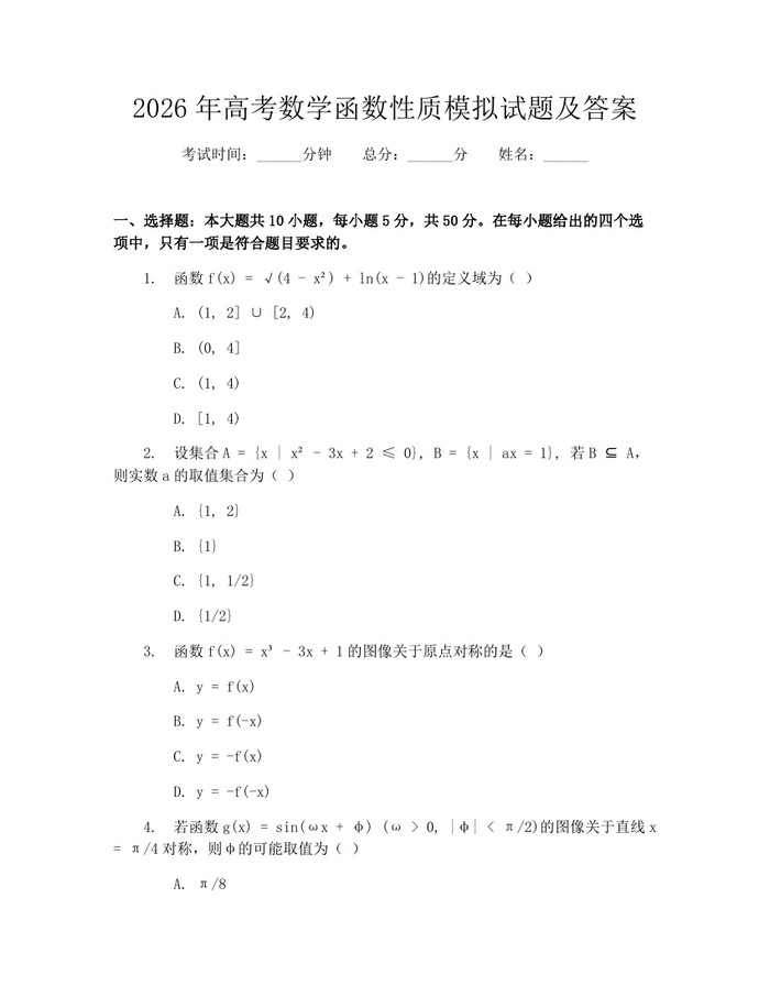 2026年高考数学函数性质模拟试题及答案：(docx+pdf)免费下载