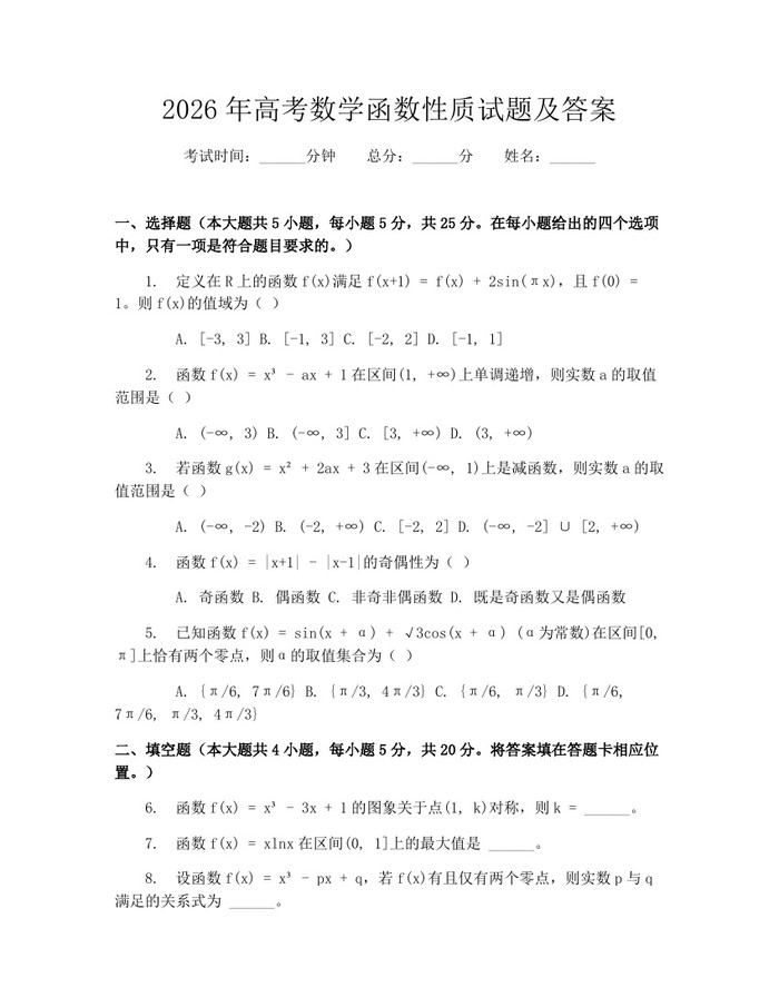 2026年高考数学函数性质试题及答案：(docx+pdf)免费下载