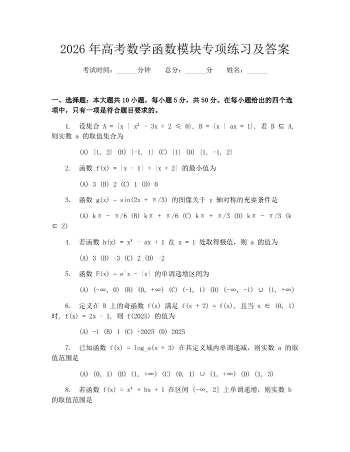 2026年高考数学函数模块专项练习及答案：(docx+pdf)免费下载