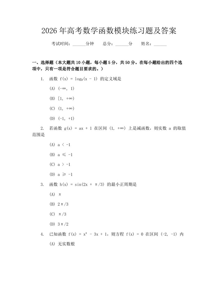 2026年高考数学函数模块练习题及答案：(docx+pdf)免费下载