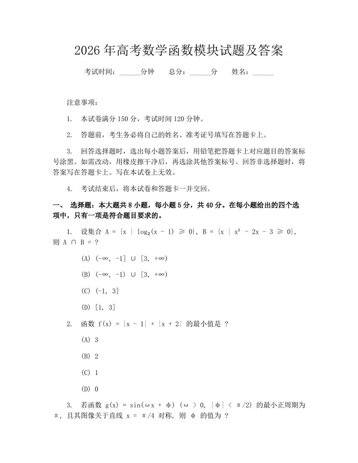 2026年高考数学函数模块试题及答案：(docx+pdf)免费下载