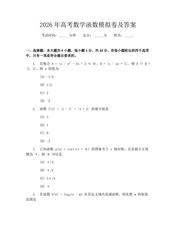 2026年高考数学函数模拟卷及答案：(docx+pdf)免费下载