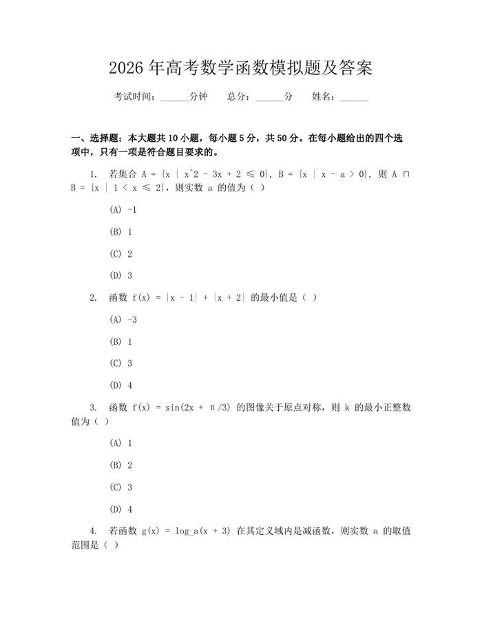 2026年高考数学函数模拟题及答案：(docx+pdf)免费下载