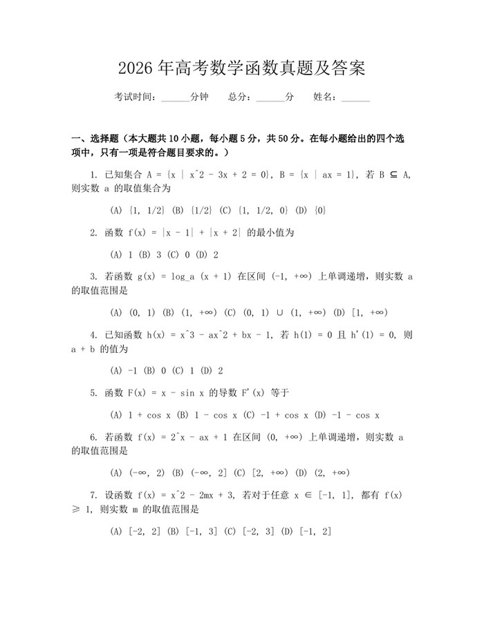 2026年高考数学函数真题及答案：(docx+pdf)免费下载