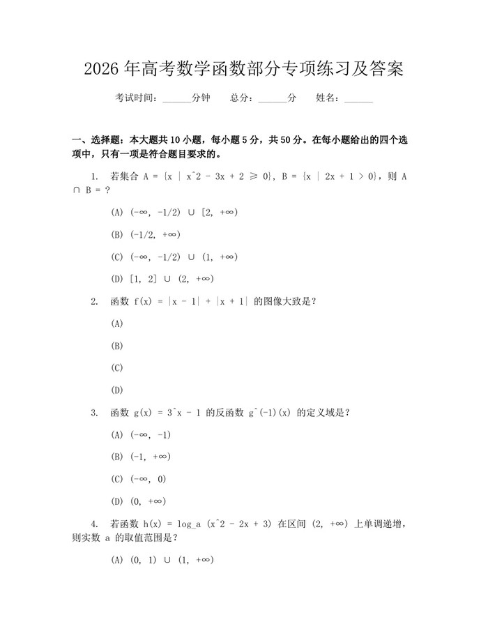2026年高考数学函数部分专项练习及答案：(docx+pdf)免费下载