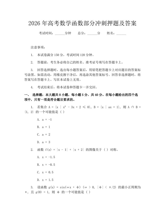 2026年高考数学函数部分冲刺押题及答案：(docx+pdf)免费下载