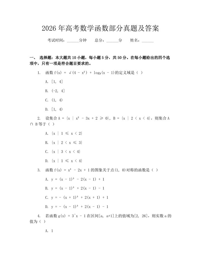 2026年高考数学函数部分真题及答案：(docx+pdf)免费下载
