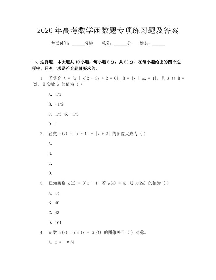 2026年高考数学函数题专项练习题及答案：(docx+pdf)免费下载