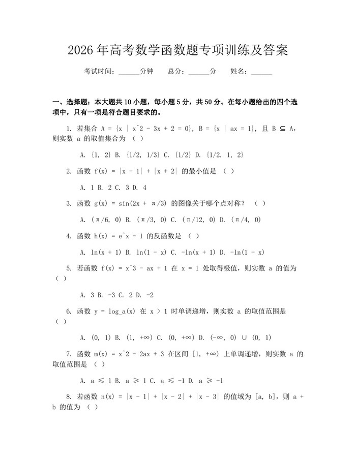 2026年高考数学函数题专项训练及答案：(docx+pdf)免费下载