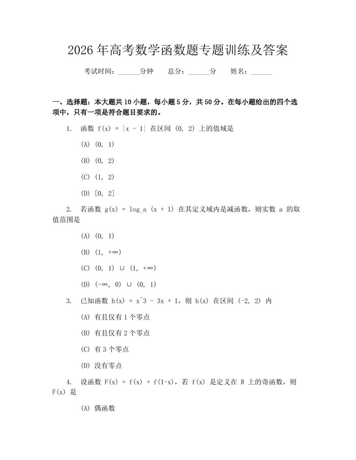 2026年高考数学函数题专题训练及答案：(docx+pdf)免费下载