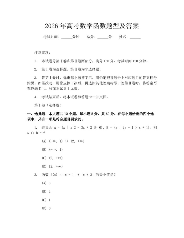 2026年高考数学函数题型及答案：(docx+pdf)免费下载