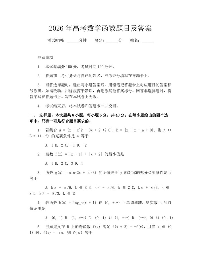 2026年高考数学函数题目及答案：(docx+pdf)免费下载