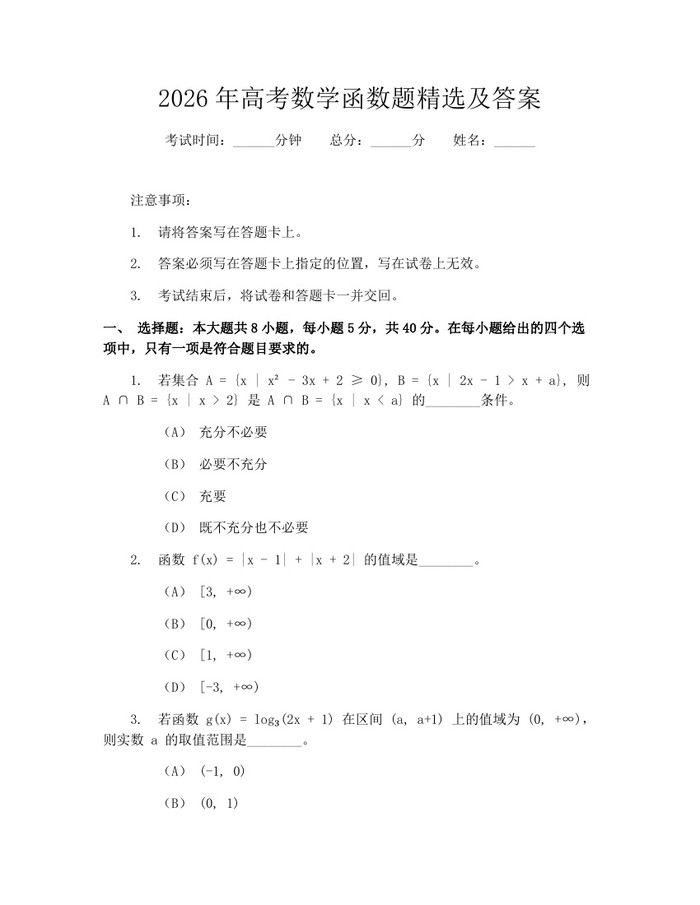 2026年高考数学函数题精选及答案：(docx+pdf)免费下载