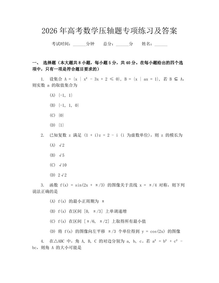 2026年高考数学压轴题专项练习及答案：(docx+pdf)免费下载