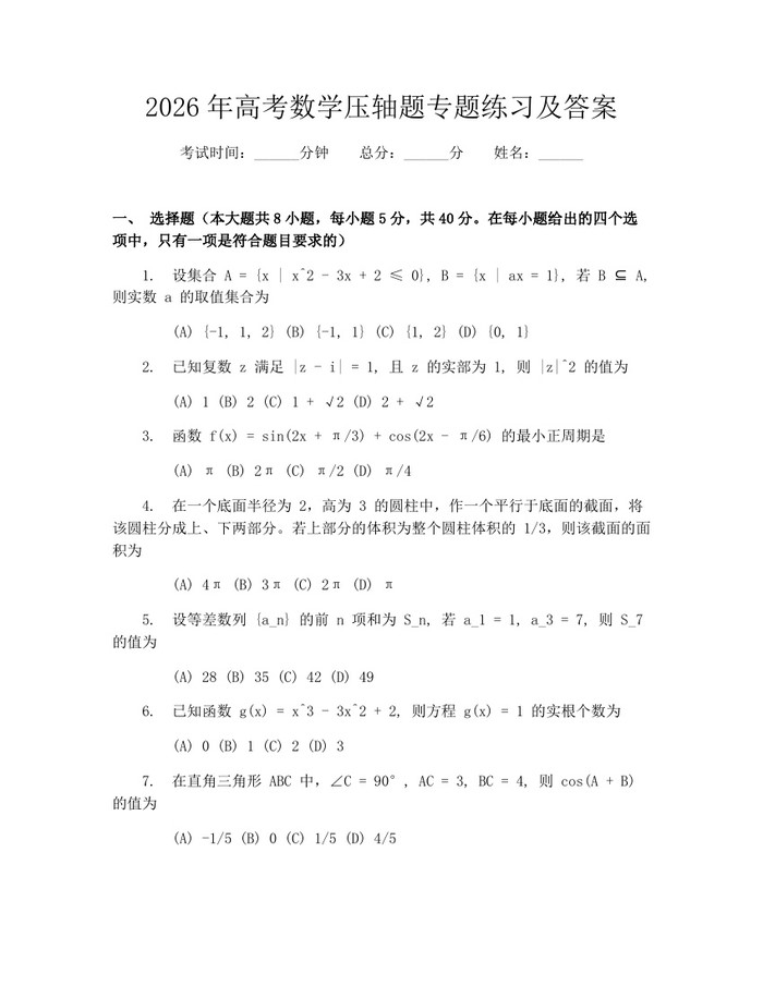 2026年高考数学压轴题专题练习及答案：(docx+pdf)免费下载