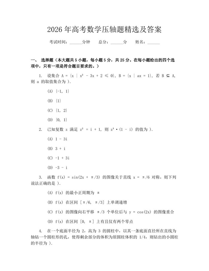2026年高考数学压轴题精选及答案：(docx+pdf)免费下载