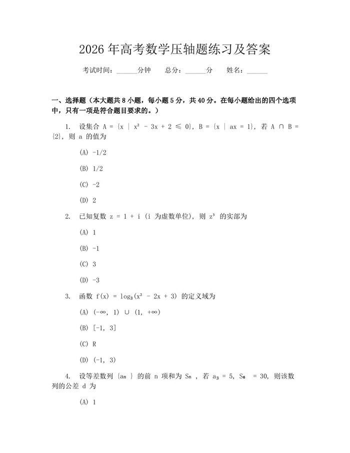 2026年高考数学压轴题练习及答案：(docx+pdf)免费下载