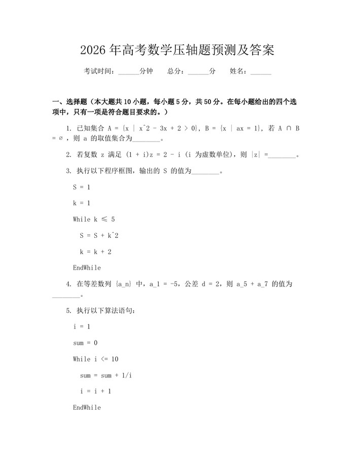 2026年高考数学压轴题预测及答案：(docx+pdf)免费下载