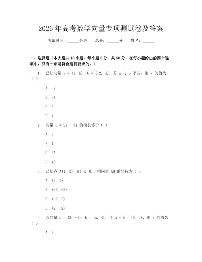 2026年高考数学向量专项测试卷及答案：(docx+pdf)免费下载