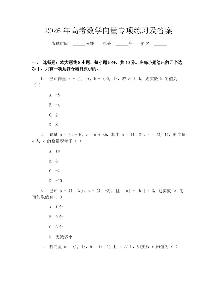 2026年高考数学向量专项练习及答案：(docx+pdf)免费下载