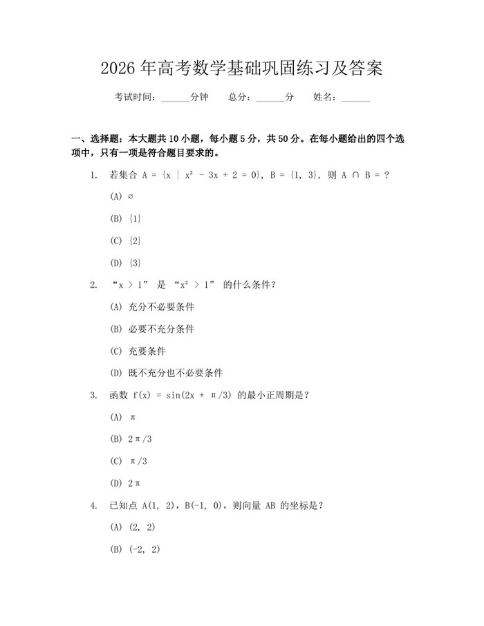 2026年高考数学基础巩固练习及答案：(docx+pdf)免费下载