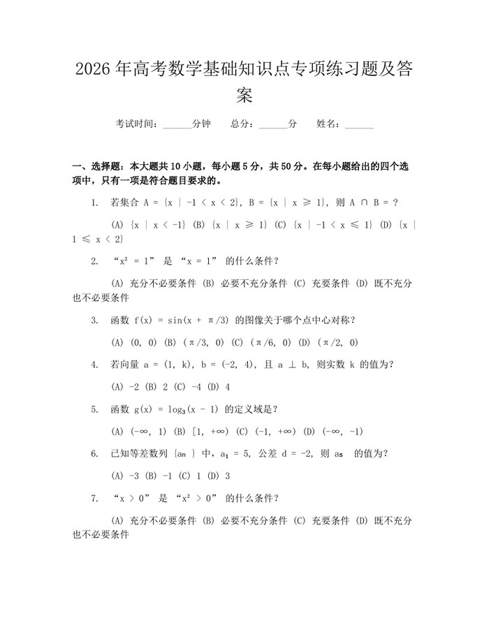 2026年高考数学基础知识点专项练习题及答案：(docx+pdf)免费下载