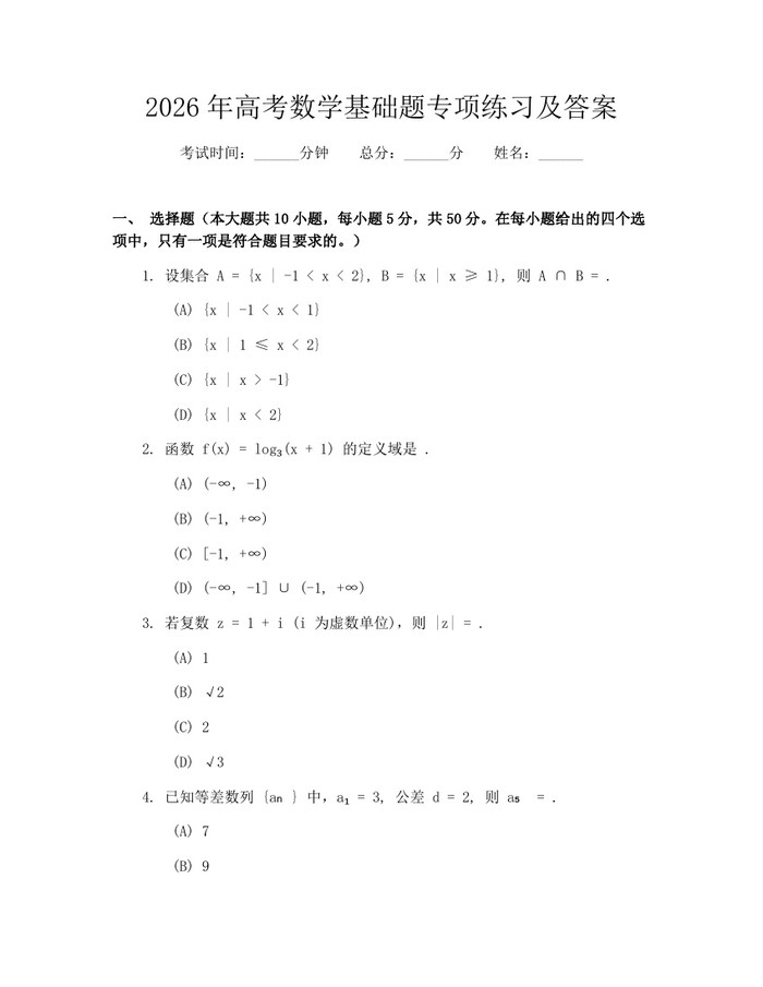 2026年高考数学基础题专项练习及答案：(docx+pdf)免费下载