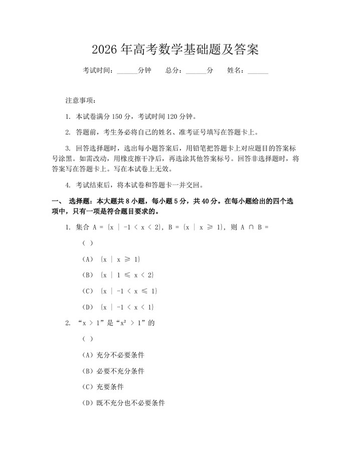 2026年高考数学基础题及答案：(docx+pdf)免费下载